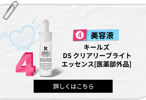 美容液
                                                キールズ
                                                DS クリアリーブライト
                                                エッセンス[医薬部外品]
                                                詳しくはこちら