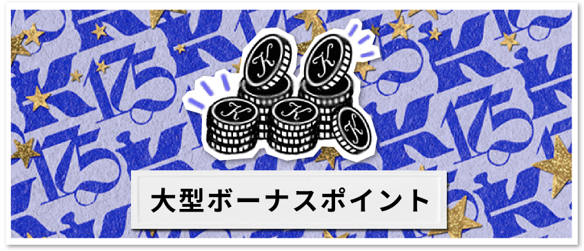 大型ボーナスポイント