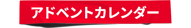 アドベントカレンダー