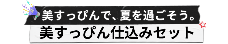 美すっぴんで、夏を過ごそう。
                    美すっぴん仕込みセット