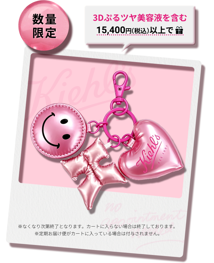 数量限定
                    3Dぷるツヤ美容液を含む
                    15,400円（税込）以上で
                    ※なくなり次第終了となります。カートに入らない場合は終了しております。
                    ※定期お届け便がカートに入っている場合は付与されません。