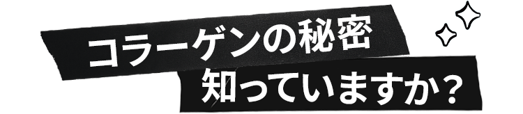 コラーゲンの秘密 知っていますか？