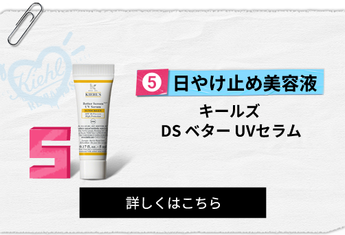 日やけ止め美容液
                                                キールズ
                                                DS ベター UVセラム
                                                詳しくはこちら