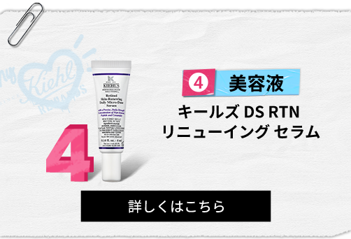 美容液
                                                キールズ DS RTN
                                                リニューイング セラム
                                                詳しくはこちら