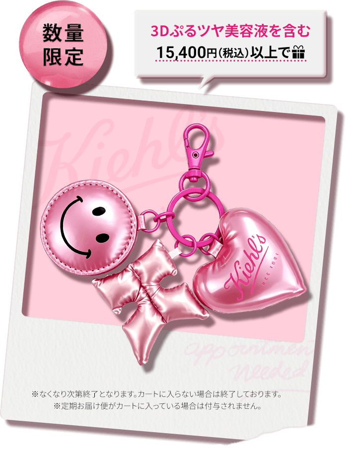 数量限定
                    3Dぷるツヤ美容液を含む
                    15,400円（税込）以上で
                    ※なくなり次第終了となります。カートに入らない場合は終了しております。
                    ※定期お届け便がカートに入っている場合は付与されません。