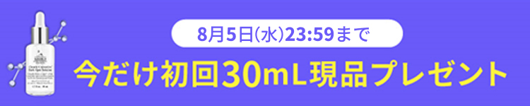8月5日（水）23:59まで
      今だけ初回30mL現品プレゼント