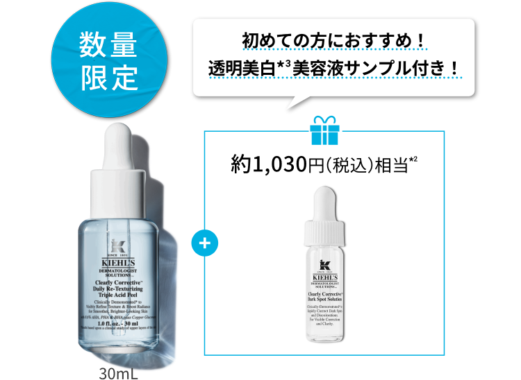 数量限定
                      初めての方におすすめ！
                      透明美白*3美容液サンプル付き！
                      約1,030円（税込）相当*2