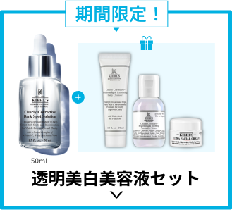 
                                期間限定！
                                透明美白美容液セット