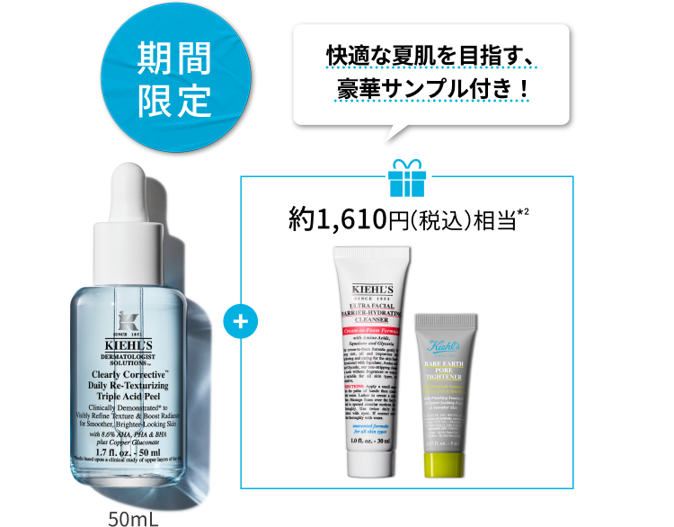 期間限定
                      快適な夏肌を目指す、豪華サンプル付き！
                      約1,610円（税込）相当*2