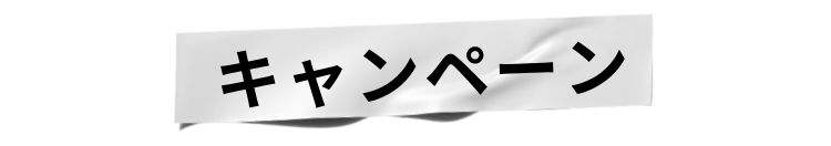 キャンペーン