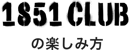 1851CLUB の楽しみ方