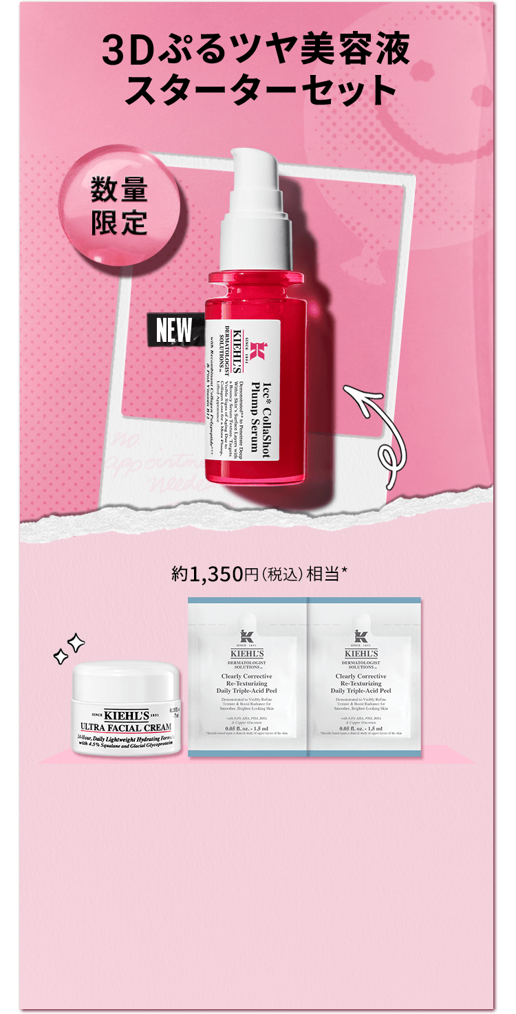 数量限定
                    NEW
                    3Dぷるツヤ美容液 
                    スターターセット
                    約1,350円（税込）相当*