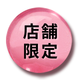 店舗限定